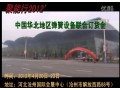 聚能行2012’中国华北地区（沧州）弹簧设备联合订货会--三立电炉、环球弹簧网 (3444播放)